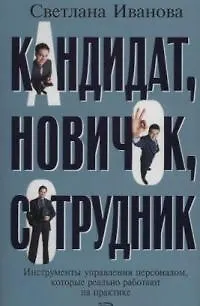 Книга Кандидат, новичок, сотрудник. Инструменты управления персоналом, которые реально работают на практик (Светлана Иванова)