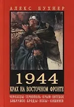 1944.Крах на Восточном фронте