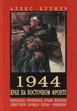 1944.Крах на Восточном фронте — 2105883 — 1