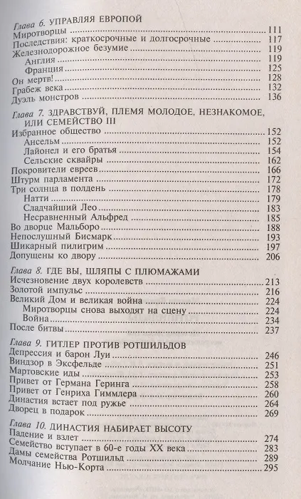 Книга Ротшильды. История династии могущественных финансистов (Фредерик Мортон) — 3