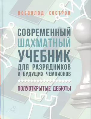 Современный шахматный учебник для разрядников и будущих чемпионов. Полуоткрытые дебюты — 2578549 — 1