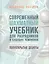 Современный шахматный учебник для разрядников и будущих чемпионов. Полуоткрытые дебюты — 2578549 — 1