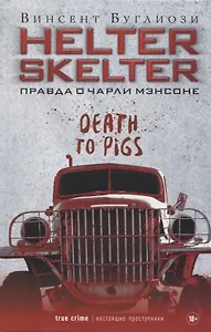 Helter Skelter: Правда о Чарли Мэнсоне