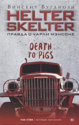 Helter Skelter: Правда о Чарли Мэнсоне — 2968149 — 1