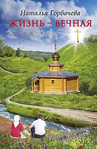 Жизнь-вечная