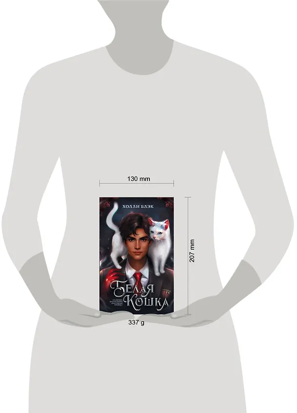 Книга Белая кошка (Холли Блэк) — 12