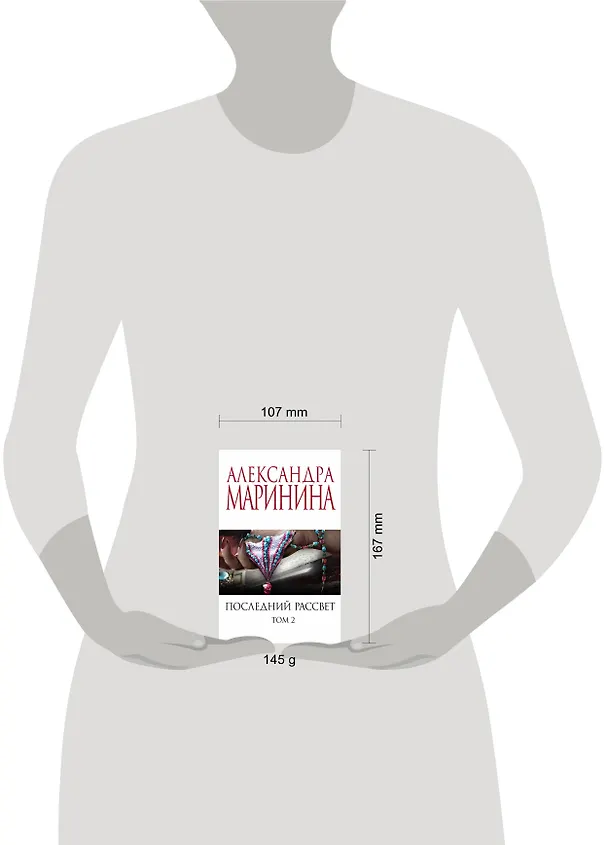 Книга Комплект из 2 книг (Последний рассвет. Том 1. Последний рассвет. Том 2) (Александра Маринина) — 5