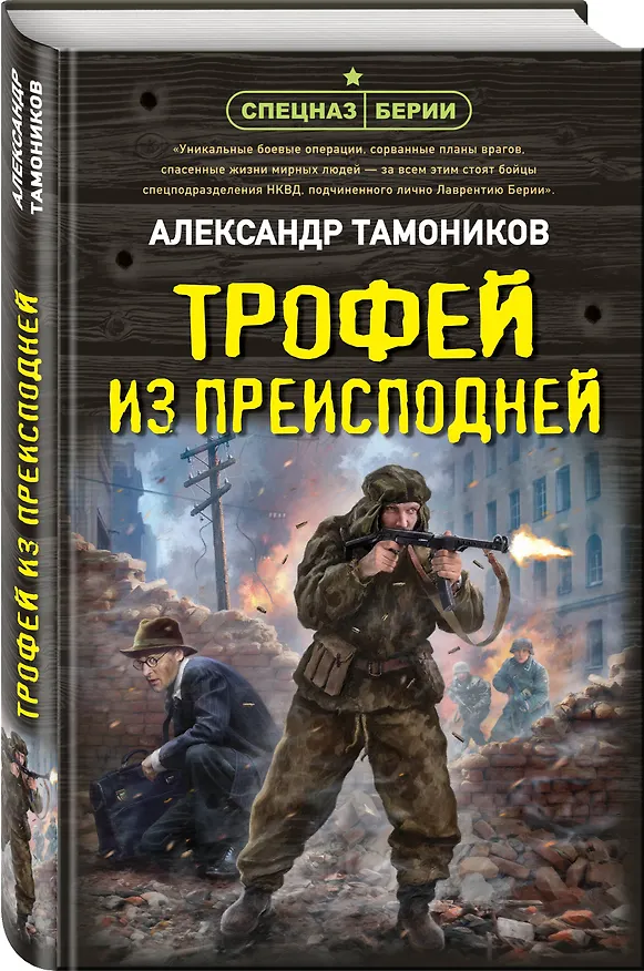 Книга Трофей из преисподней (Александр Тамоников) — 5