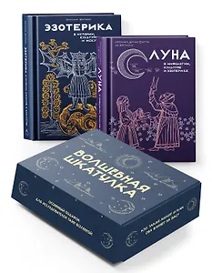 "Тайные практики Вселенной. Волшебная шкатулка". Сборный комплект в коробе из 2-х книг