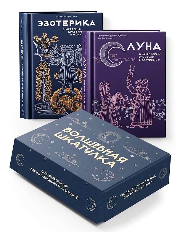 Книга "Тайные практики Вселенной. Волшебная шкатулка". Сборный комплект в коробе из 2-х книг (Массимо Чентини, Ипполита Дуглас Скотти ди Виголено) — 1