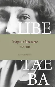 Поэзия. Все в одной книге