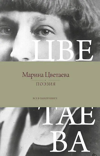 Книга Поэзия. Все в одной книге (Марина Цветаева) — 1
