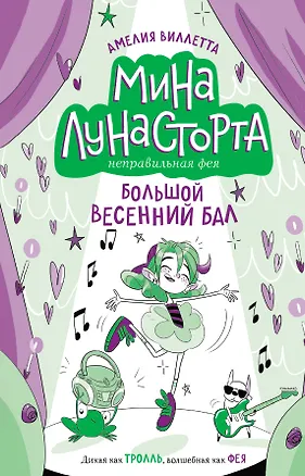 Книга Большой весенний бал (#2) (Амелия Виллетта)