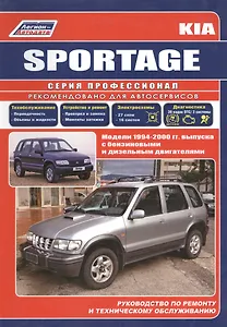 Kia Sportage. Модели 1994-2000 гг. выпуска. Устройство, техническое обслуживание и ремонт (черно-белое издание)