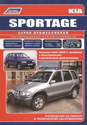 Книга Kia Sportage. Модели 1994-2000 гг. выпуска. Устройство, техническое обслуживание и ремонт (черно-белое издание) ()