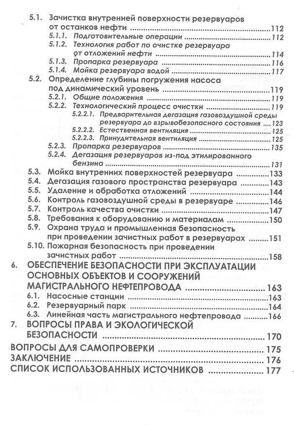 Книга Технологии ремонта и эксплуатации нефтепромыслового оборудования (Александра Ладенко) — 3