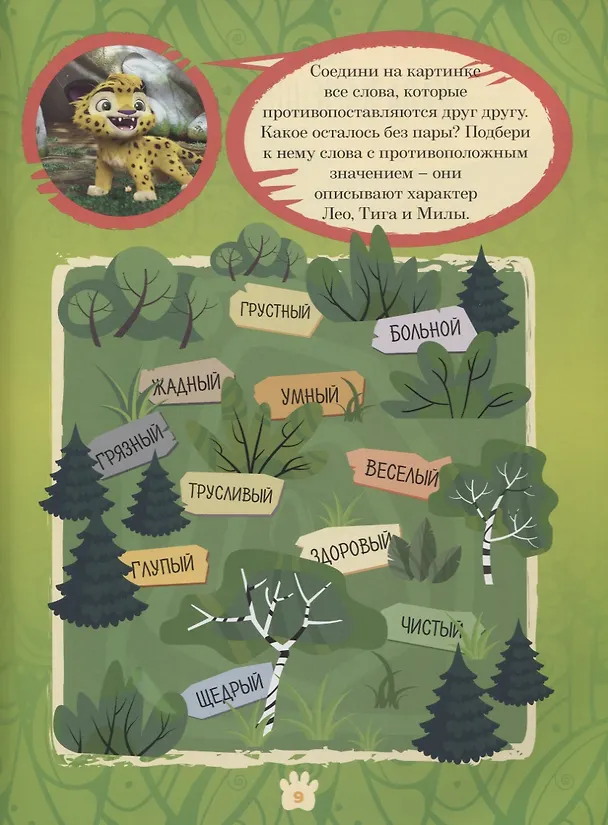 Книга Лео и Тиг. Большая таежная история. Книга с заданиями () — 4