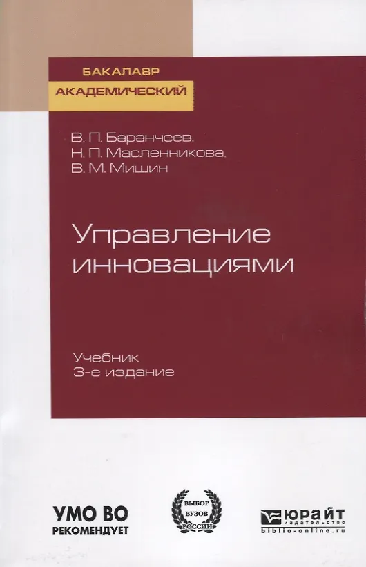 Книга Управление инновациями. Учебник для академического бакалавриата () — 1