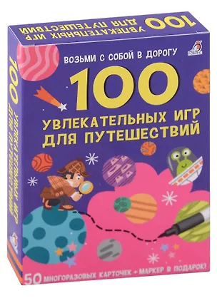 Книга 100 увлекательных игр для путешествий (Елена Писарева)