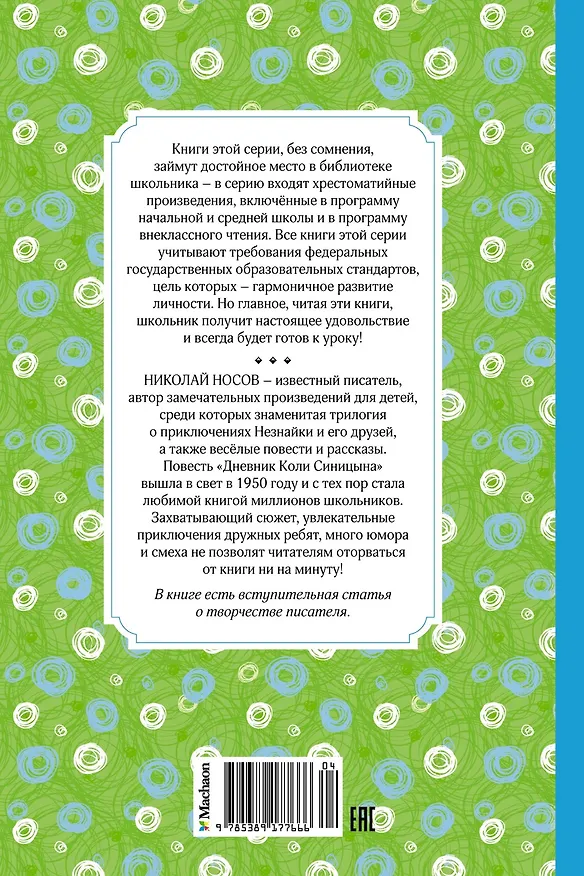 Книга Дневник Коли Синицына (Николай Носов) — 2