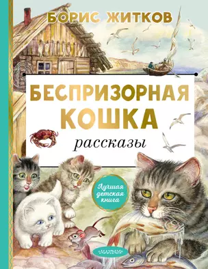 Беспризорная кошка. Рассказы — 2984823 — 1