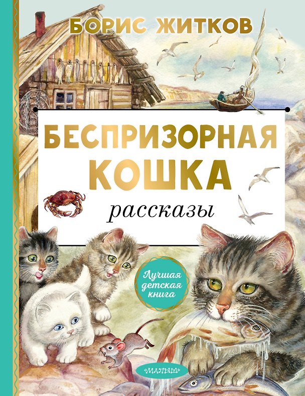 Книга Беспризорная кошка. Рассказы (Борис Житков) — 1