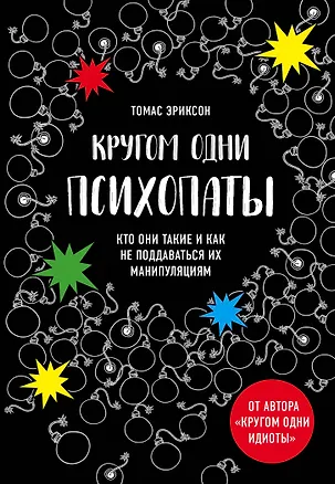 Книга Кругом одни психопаты. Кто они такие и как не поддаваться на их манипуляции? (Томас Эриксон)