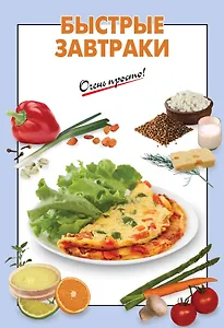 Быстрые завтраки