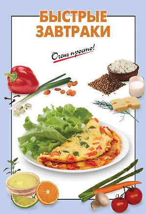 Книга Быстрые завтраки ()