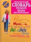 

Орфоэпический словарь русского языка для школьников