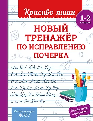 Книга Новый тренажёр по исправлению почерка. 1-2 класс (Владимир Королев)