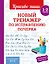 Новый тренажёр по исправлению почерка. 1-2 класс — 3099483 — 1
