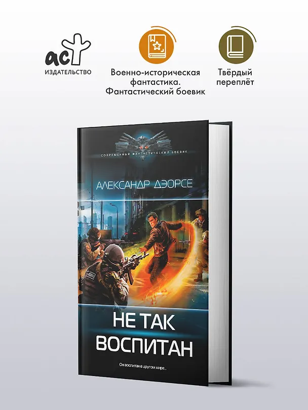 Книга Не так воспитан (Александр Дэорсе) — 4