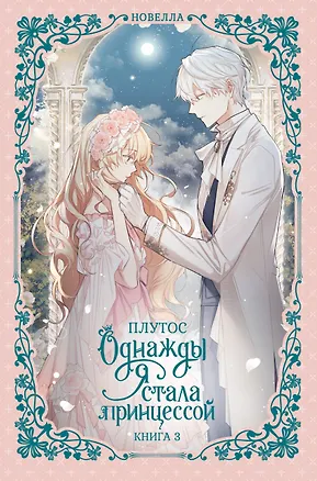 Книга Однажды я стала принцессой. Книга 3 (Кто сделал меня принцессой / Who Made Me a Princess). Новелла (Плутос)