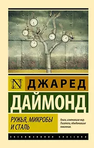 Ружья, микробы и сталь: история человеческих сообществ