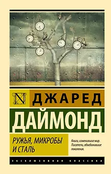 Ружья, микробы и сталь: история человеческих сообществ
