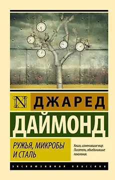 Ружья, микробы и сталь: история человеческих сообществ