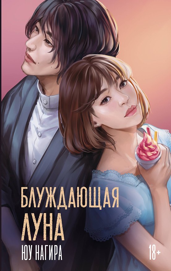 Книга Блуждающая луна (Юу Нагира) — 1