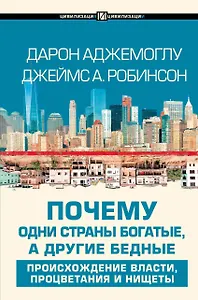 Почему одни страны богатые, а другие бедные: происхождение власти, процветания и нищеты