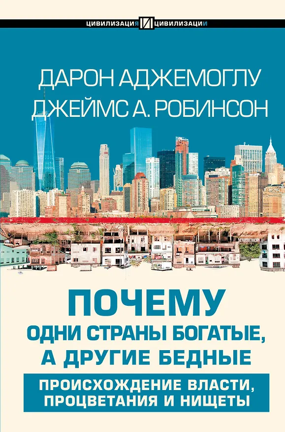 Книга Почему одни страны богатые, а другие бедные: происхождение власти, процветания и нищеты (Дарон Аджемоглу) — 1