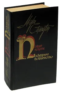 Полые холмы. Последнее волшебство