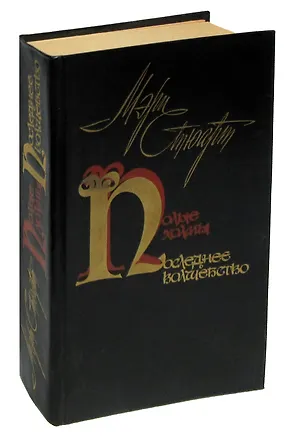 Книга Полые холмы. Последнее волшебство (Мэри Стюарт)