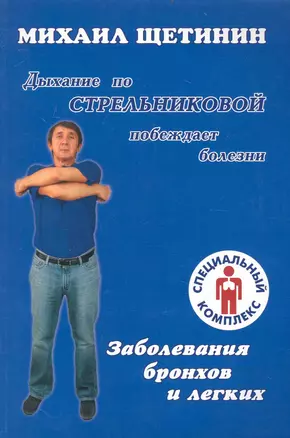 Дыхание по Стрельниковой побеждает болезни. Заболевания бронхов и легких — 2235375 — 1