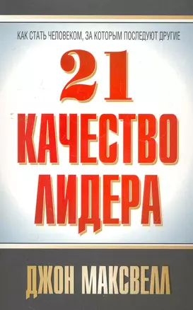 21 качество лидера — 2272137 — 1