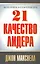 21 качество лидера — 2272137 — 1