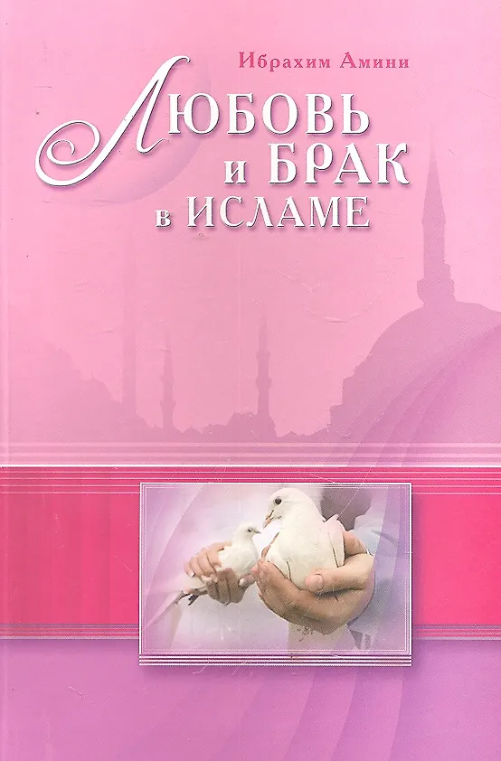 Книга Любовь и брак в Исламе (Ибрахим Амини) — 1