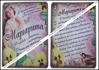Магнит Маргарита (8х8) (549685) 2334741 — 1