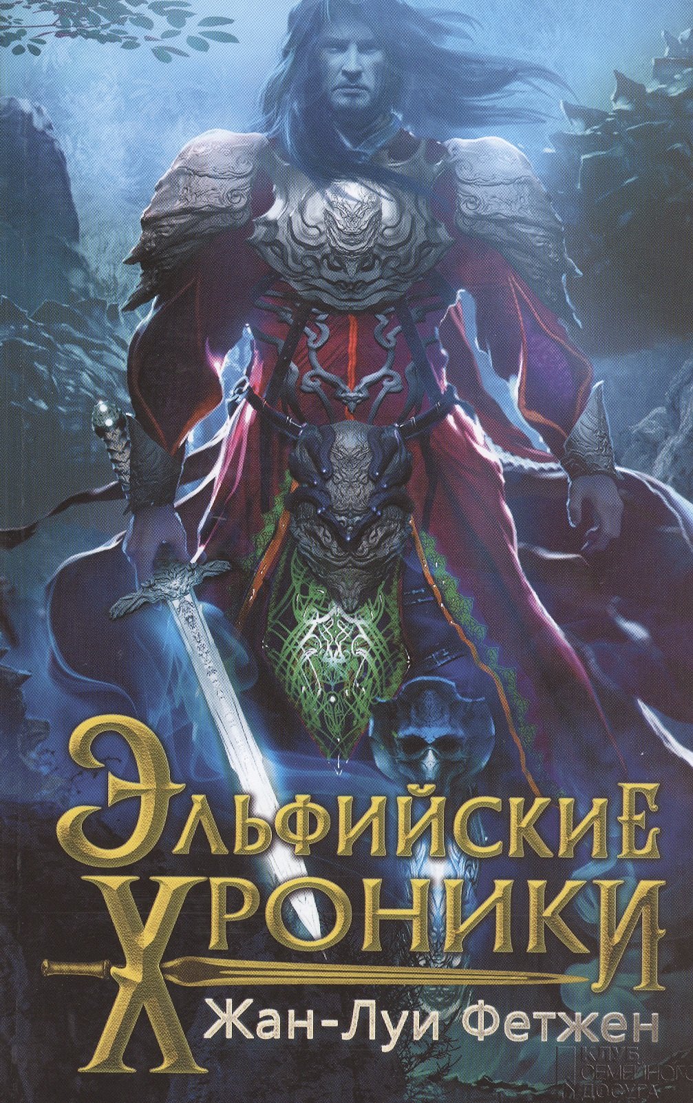 

Эльфийские хроники: роман
