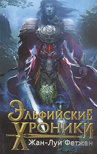 Эльфийские хроники: роман