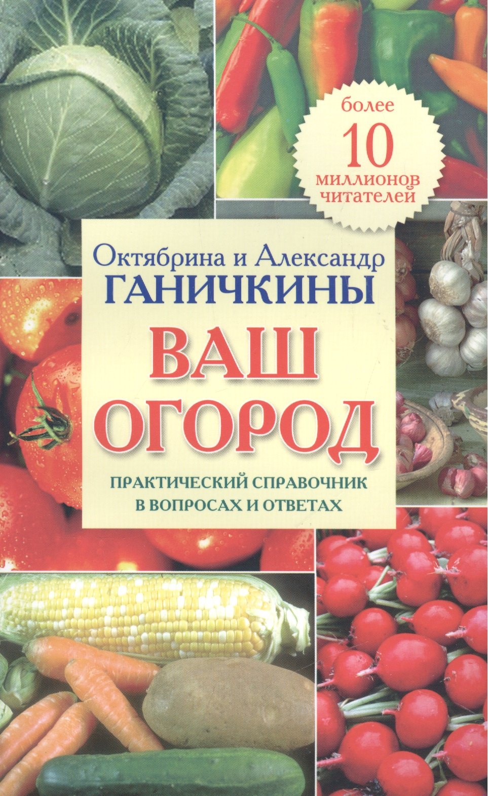 

Ваш огород. Практический справочник в вопросах и ответах